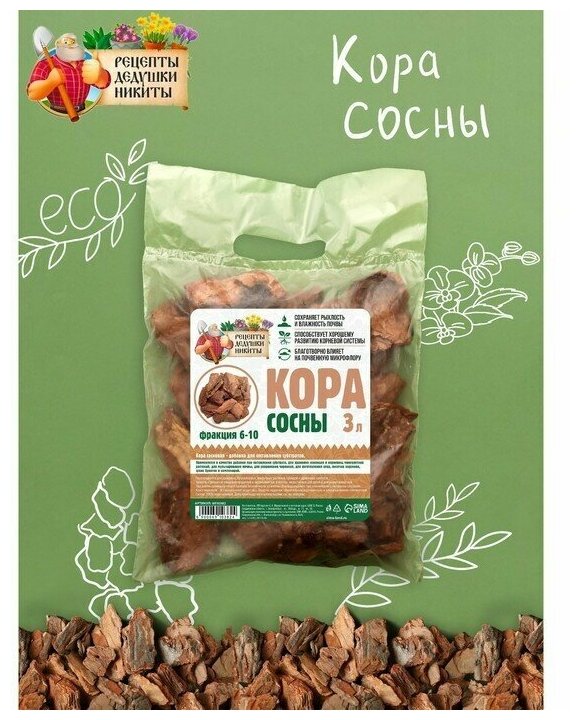Кора сосны "Рецепты Дедушки Никиты", фр 6-10, 3 л — фото 4