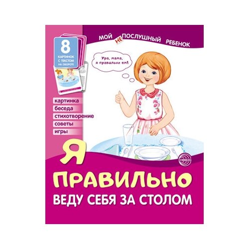 Демонстрационные картинки. Я правильно веду себя за столом. Мой послушный ребенок демонстрационные картинки я идеальный гость мой послушный ребенок