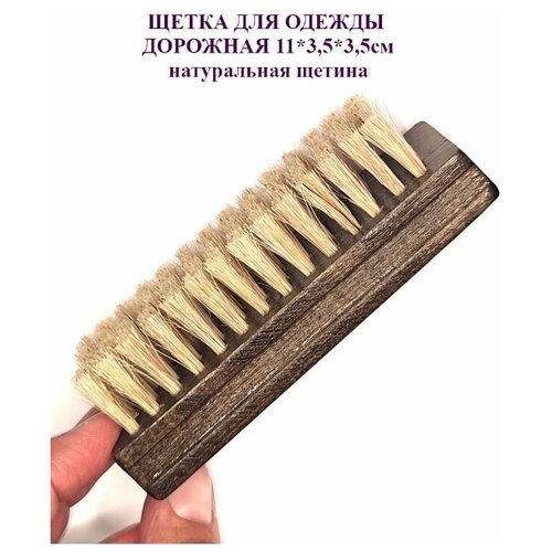 Щетка дорожная для одежды из натуральной щетины 2шт 750₽