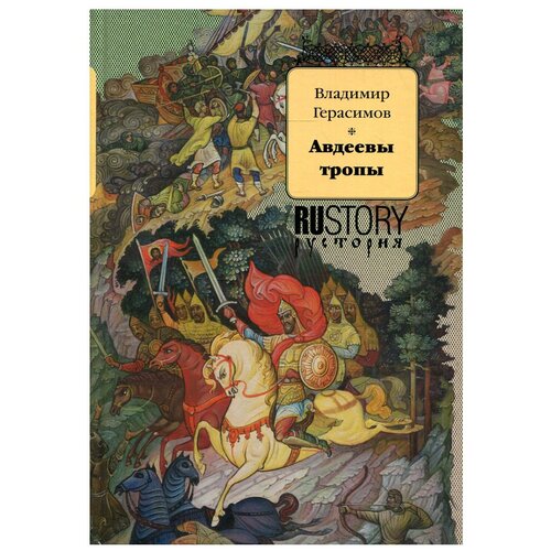 Авдеевы тропы: исторический роман