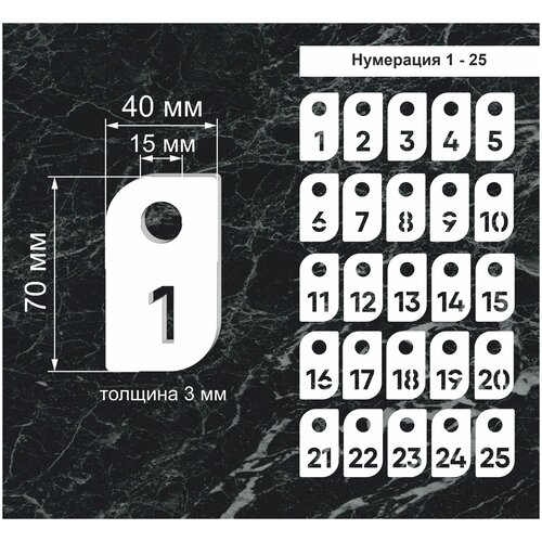 Номерки гардеробные, От 1 до 25, Размер 40х70мм, Толщина 3мм, Прямоугольные, Круглое ушко 15мм, Молочный акрил