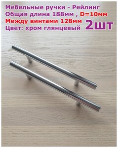 Ручка-рейлинг D10 мм, 128 мм, хром - 2шт