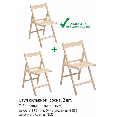 Комплект стульев складных деревянных 3 шт., сосна