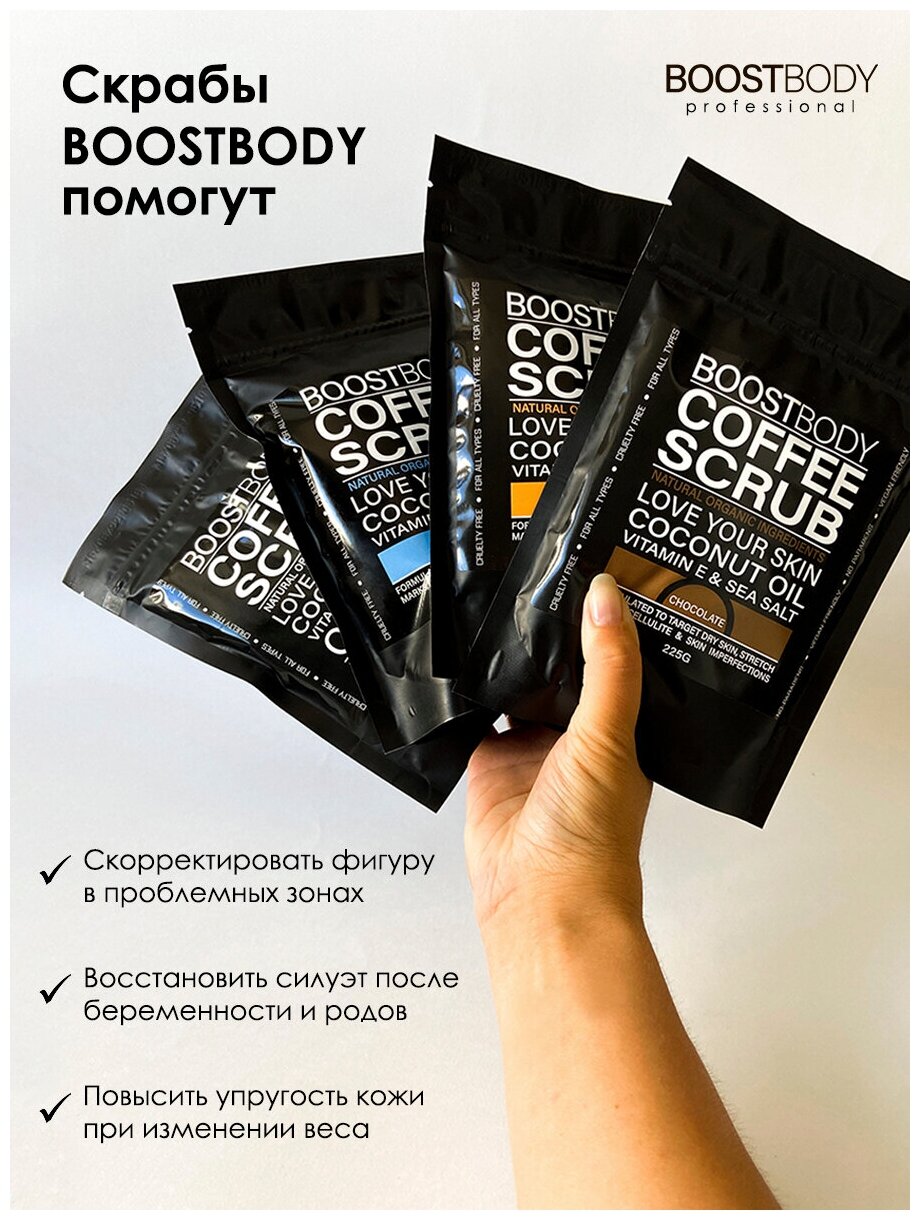 BOOSTBODY Сухой скраб для тела, кофейный антицеллюлитный скраб с натуральными маслами"Шоколад", 225 г