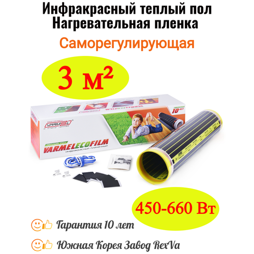 Инфракрасный теплый пол Varmel Eco Saving Film 6.0-450-660w / 3 м2