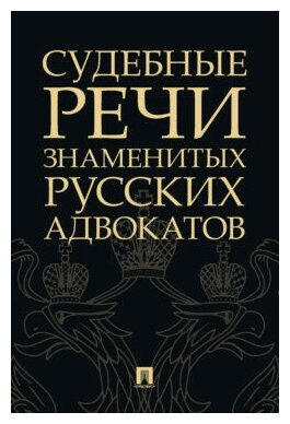 Сост. и ред. Рожникова Е. Л. "Судебные речи знаменитых русских адвокатов. 2-е издание"