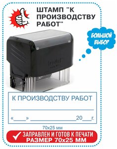 Автоматический штамп "К производству работ", 70х25 мм