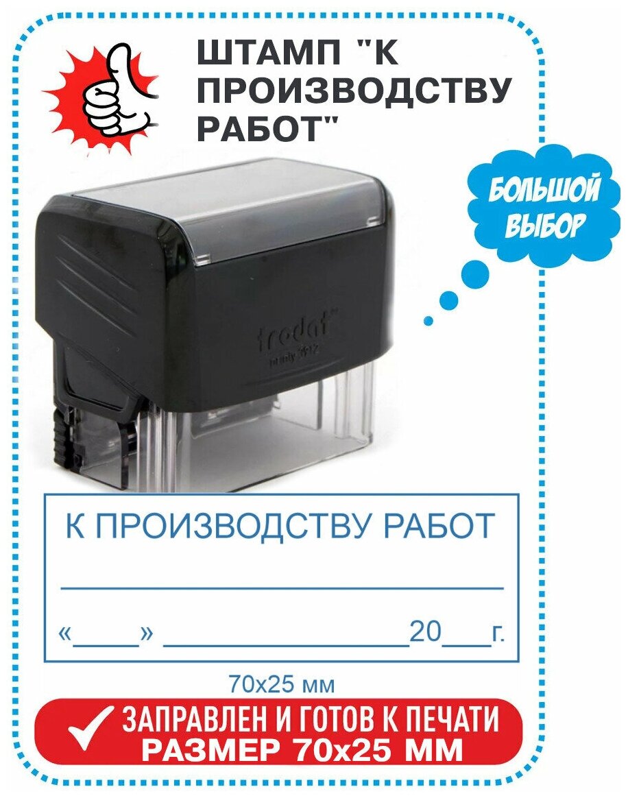 Автоматический штамп "К производству работ" 70х25 мм