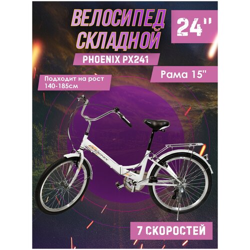 Велосипед складной Phoenix PX241, 7 ск. 24" (белый), рама 15 дюймов