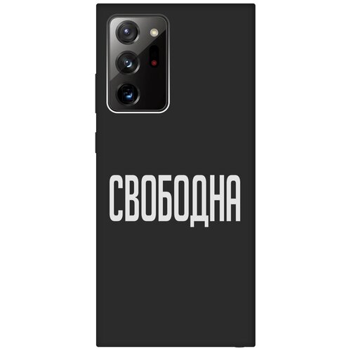 Матовый Soft Touch силиконовый чехол на Samsung Galaxy Note 20 Ultra, Самсунг Ноут 20 ультра с 3D принтом Free W черный матовый soft touch силиконовый чехол на samsung galaxy note 20 ultra самсунг ноут 20 ультра с 3d принтом infinity w черный