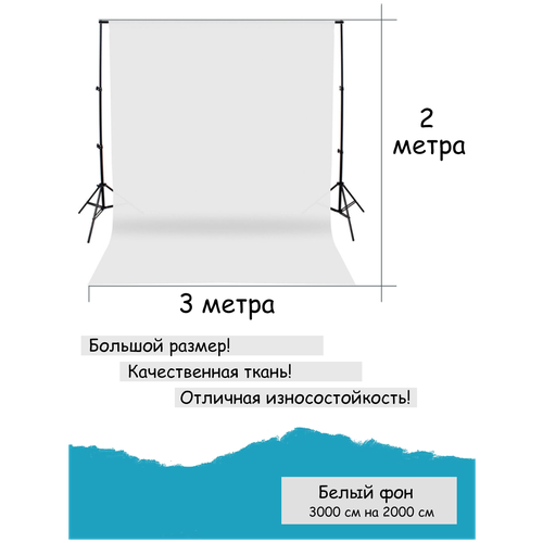 Белый фон 3x2метра