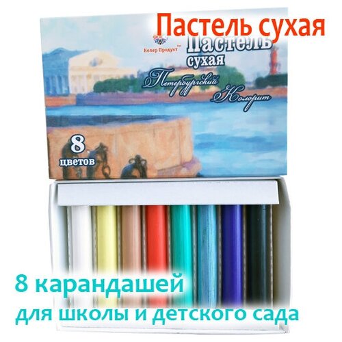 фото Пастель сухая петербургский колорит 8 цветов колер продукт