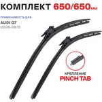 650 650 мм. крепление Pinch Tab. Комплект бескаркасных щеток стеклоочистителя 