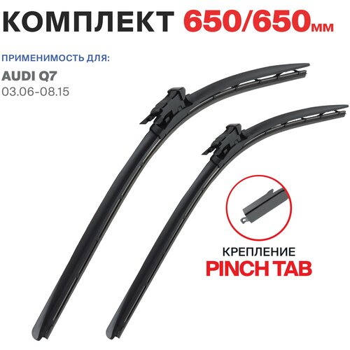 650 650 мм. крепление Pinch Tab. Комплект бескаркасных щеток стеклоочистителя 