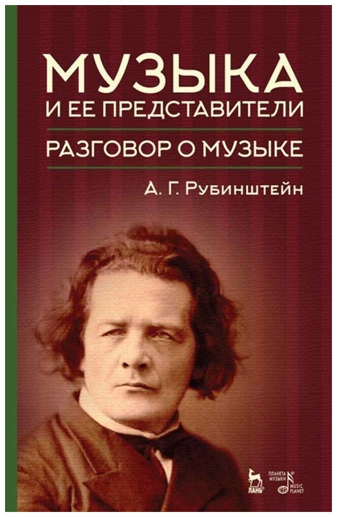 Рубинштейн А. Г. "Музыка и ее представители. Разговор о музыке."