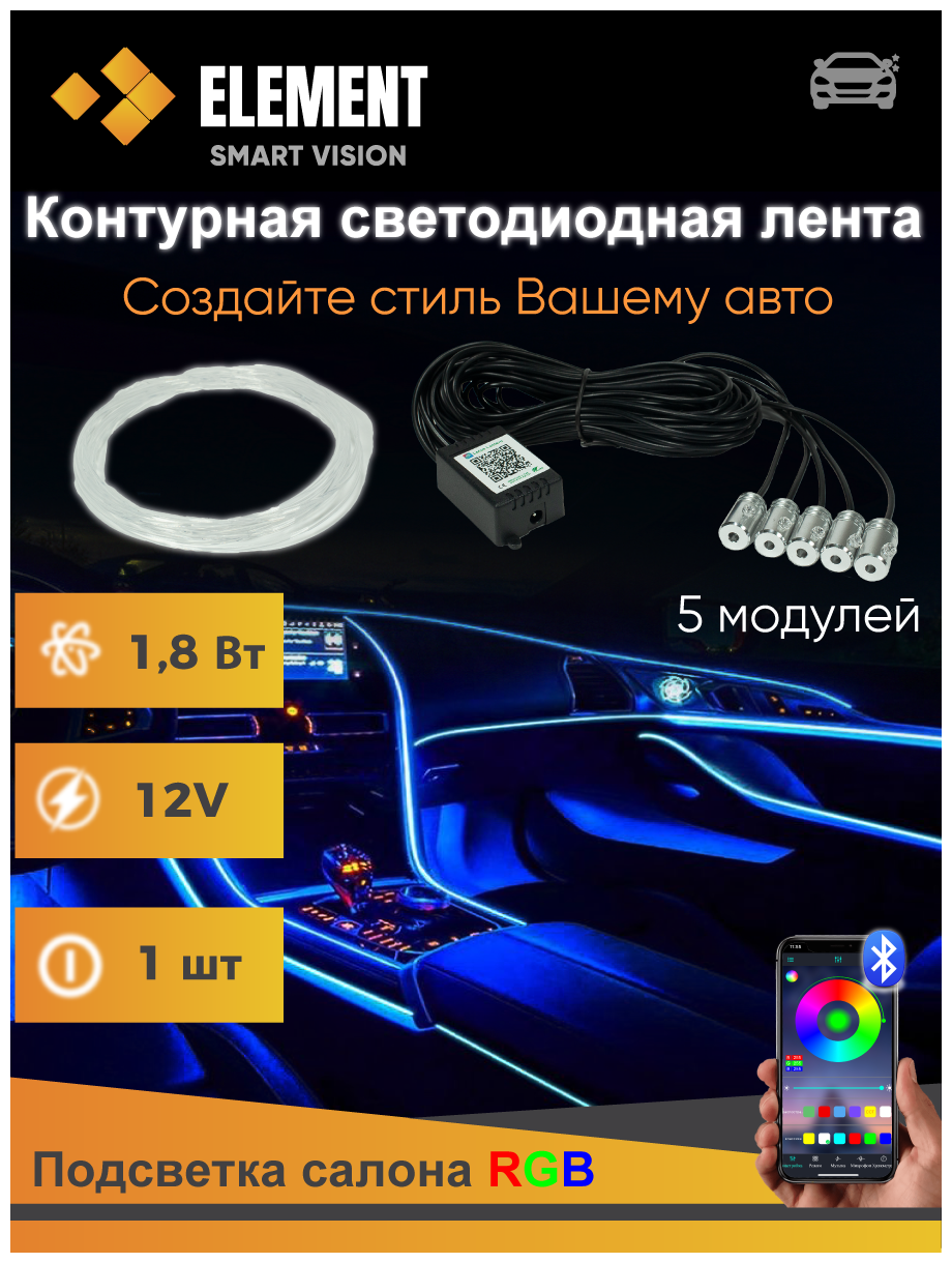 Контурная подсветка салона авто ELEMENT LED RGB BT управление телефоном 5 модулей