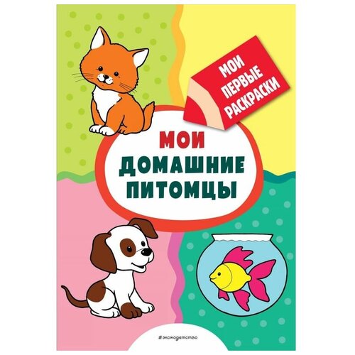 казбекова л л мои домашние питомцы раскраски с толстым контуром Казбекова Л. Л. Мои домашние питомцы (раскраски с толстым контуром). Мои первые раскраски