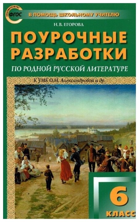 Поурочные разработки. 6 класс. Родная русская литература к УМК Александровой и др. Егорова Н. В.