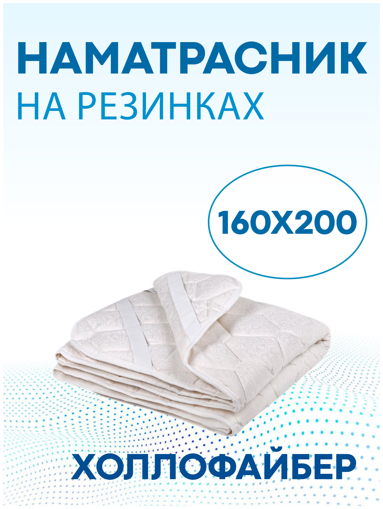 Наматрасник-топпер на резинках на матрас, кровать, диван Холлофайбер 160х200 - фотография № 1