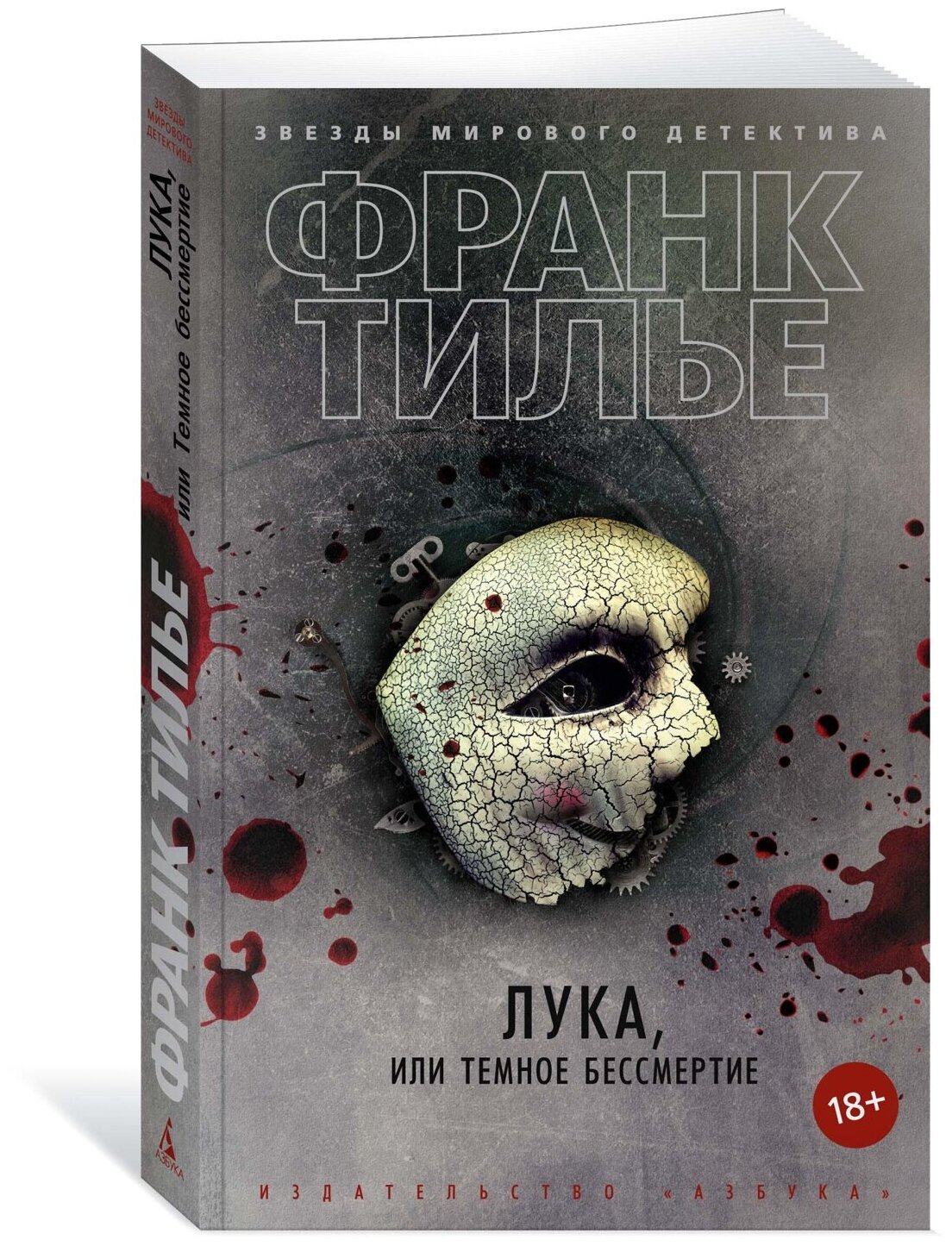 Книга Лука, или Темное бессмертие