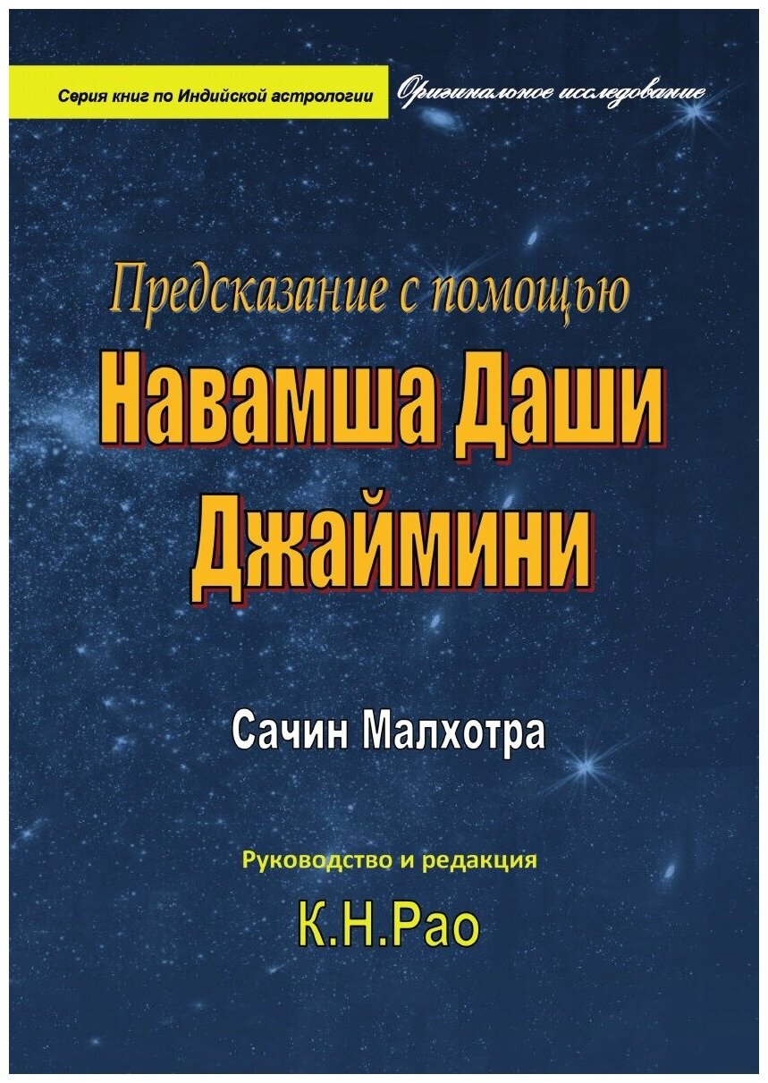 Предсказание с помощью Навамша Даши Джаймини