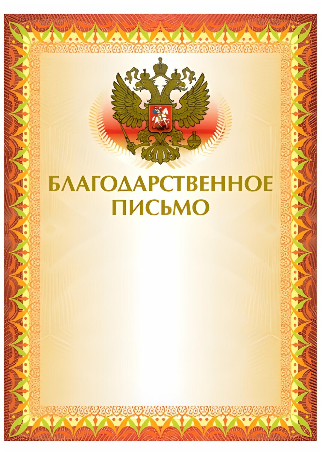 Грамота "Благодарственное письмо" А4, мелованный картон, конгрев, тиснение фольгой, желтая, BRAUBERG, 123060 - 10 шт.