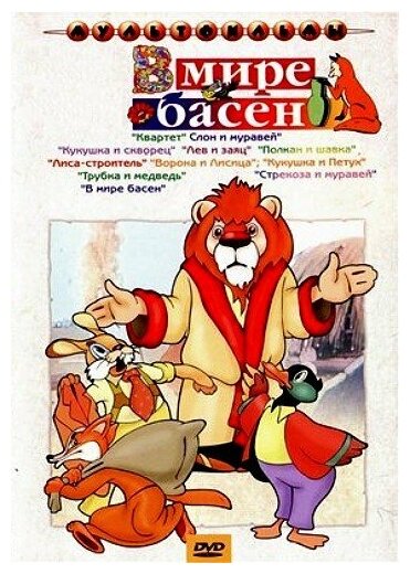 В мире басен. Сборник мультфильмов (региональное издание) (DVD)