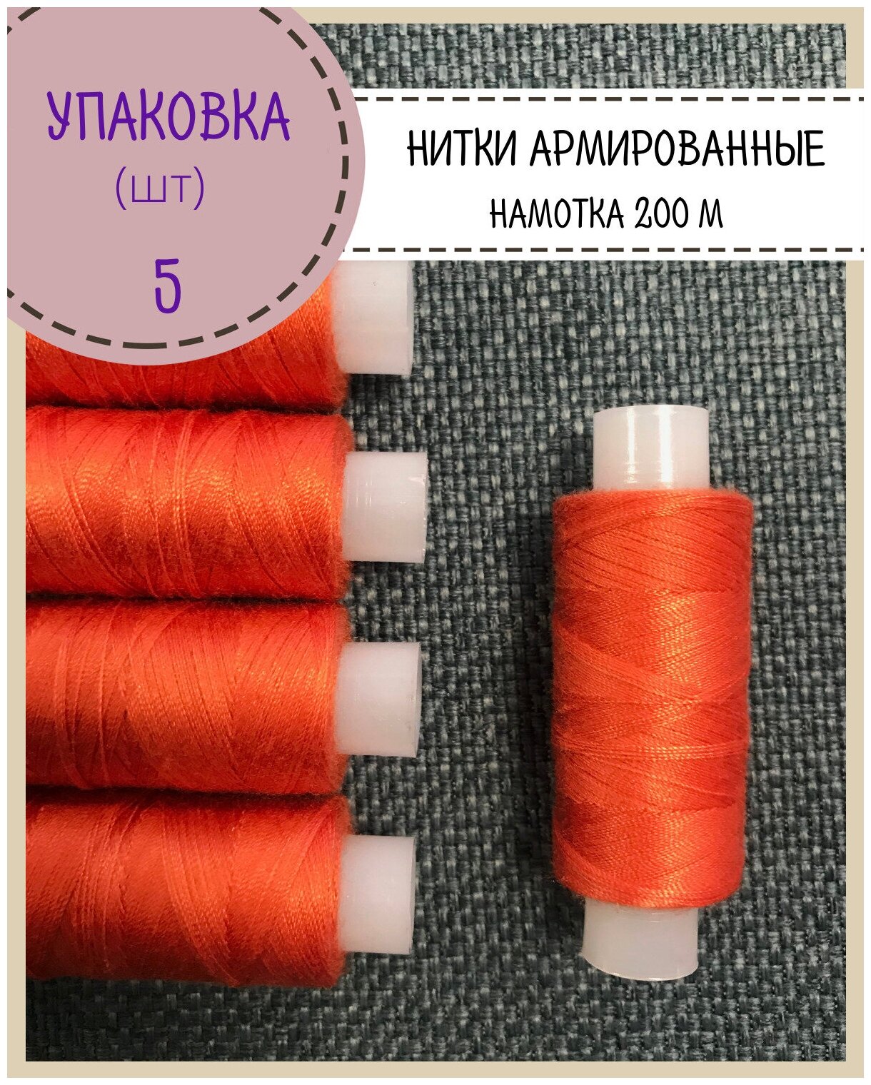 Нитки армированные высокой прочности 45ЛЛ/для оксфорда/обуви/спец. одежды, упаковка 5шт, намотка 200 м, цв. ярко-оранжевый