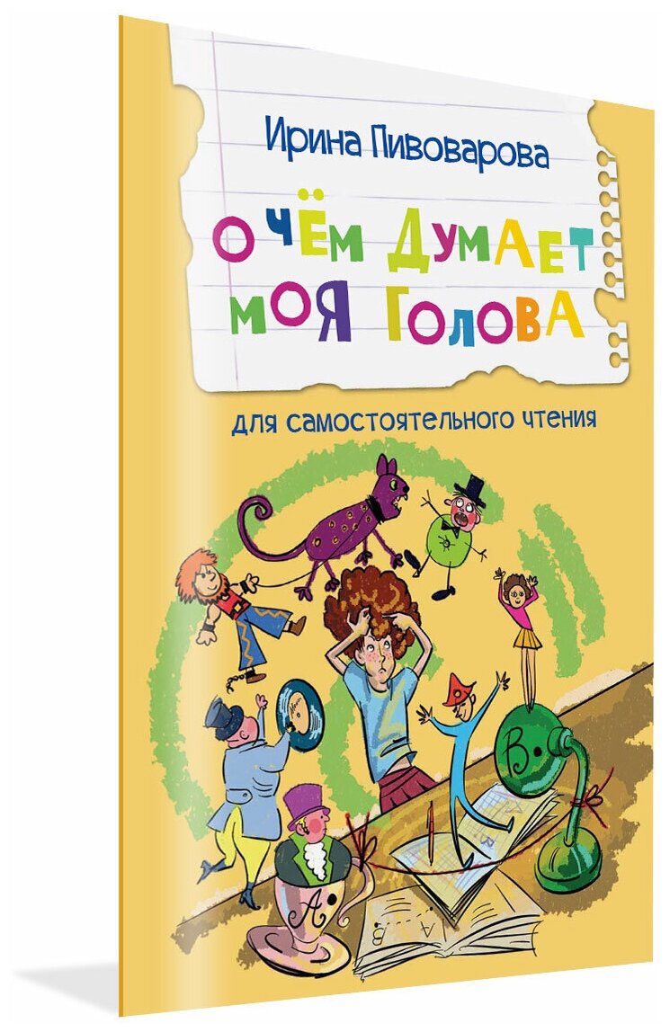 О чем думает моя голова Рассказы. Читаем сами. Пивоварова И. М.