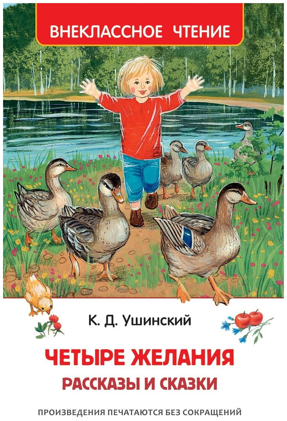 Ушинский К. Д. Четыре желания. Рассказы и сказки. Внеклассное чтение