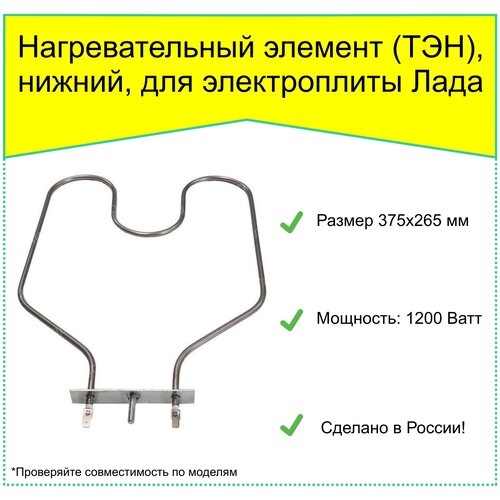 Нагревательный элемент (ТЭН) нижний для электроплиты Лада ЭБЧШ 5-4-5 5/7-220, 1200 W