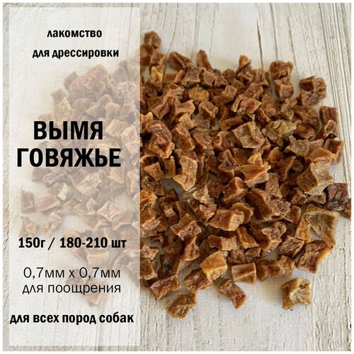 Вымя говяжье S 150г Dogs Appetite / лакомство для собак / вкусности для собак / лакомство для дрессировки / говяжьи лакомства/ вымя для собак