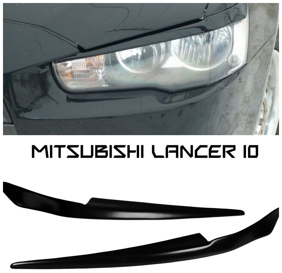 Реснички на фары Mitsubishi Lancer 10 / Лансер 10 Комплект