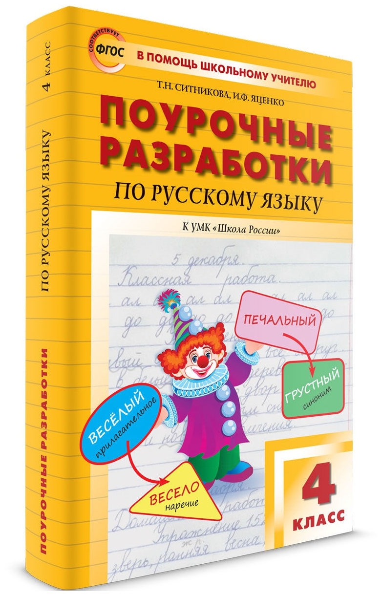 Поурочные разработки. 4 класс. Русский язык к УМК Канакиной (Школа России). Ситникова Т. Н.