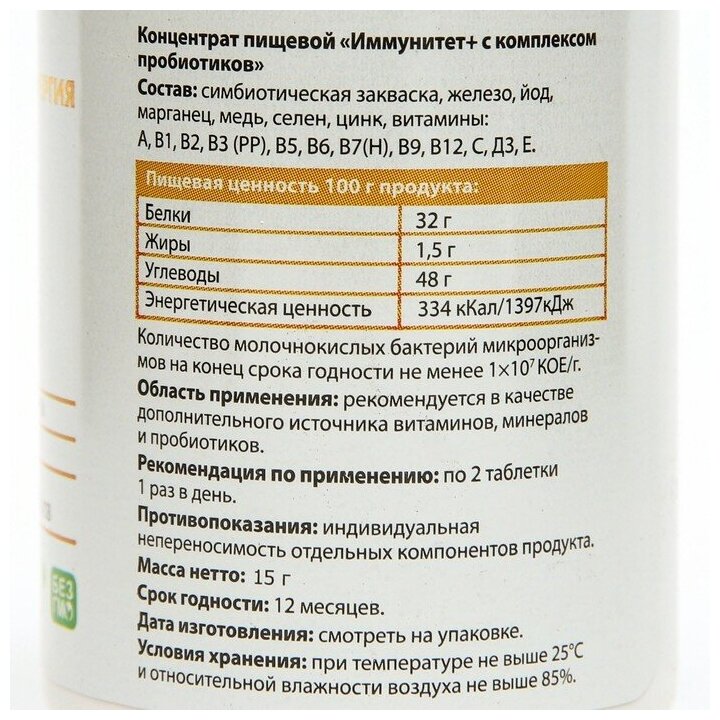 Витаминно-минеральный комплекс "Биосинергия", "Иммунитет+", 30 таблеток - фотография № 2