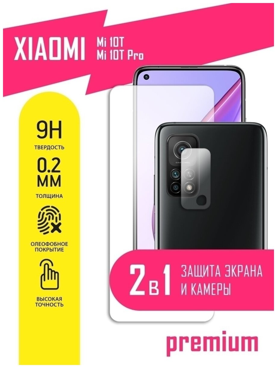 Защитное стекло для Xiaomi Mi 10T, Mi 10T Pro, Сяоми Ми 10Т, Ми 10Т Про, Ксиоми на экран и камеру, гибридное (гибкое стекло), AKSPro