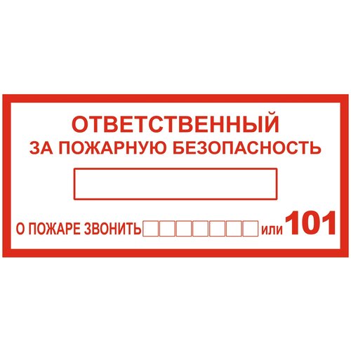 Знак Т09 "Ответственный за пожарную безопасность", наклейки 5 шт