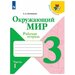 3 класс. Окружающий мир. Часть 1. ФГОС. Плешаков А.А.