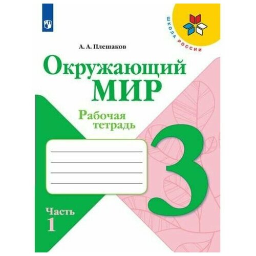 3 класс. Окружающий мир. Часть 1. ФГОС. Плешаков А. А.