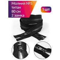 Молния MaxZipper мет. Титан №5 2 замка черный никель 80см цв. F322 черный уп.1 шт