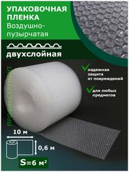 Пленка воздушно пупырчатая пузырчатая пузырьковая Двухслойная 600мм x 10м