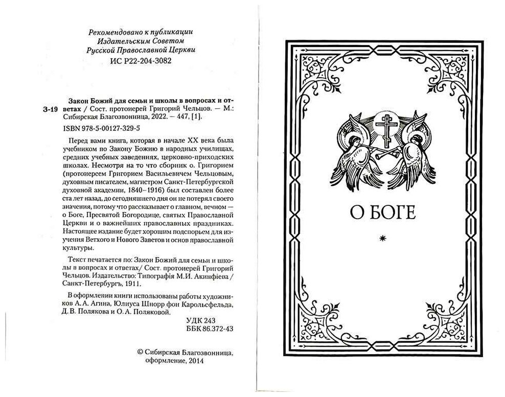 Закон Божий для семьи и школы в вопросах и ответах - фото №10