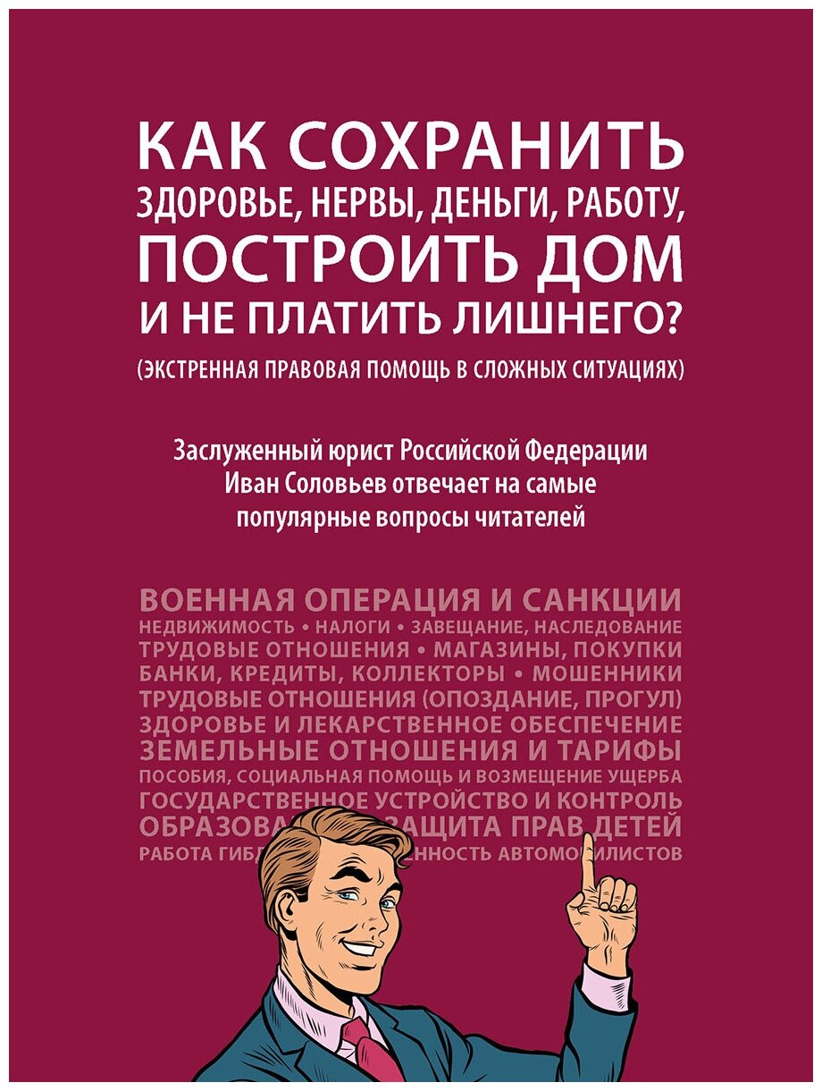 Как сохранить здоровье, нервы, деньги, работу, построить дом и не платить лишнего? (экстренная правовая помощь в сложных ситуациях)