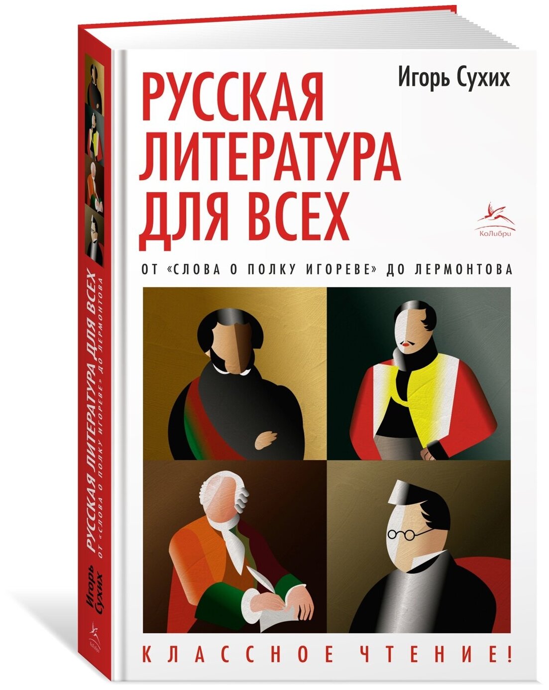 Книга Русская литература для всех. От "Слова о полку Игореве" до Лермонтова. Классное чтение!