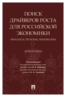 Под ред. Иванова В. В, Львовой Н. А. "Поиск драйверов роста для российской экономики: финансы, регионы, инновации. Монография"