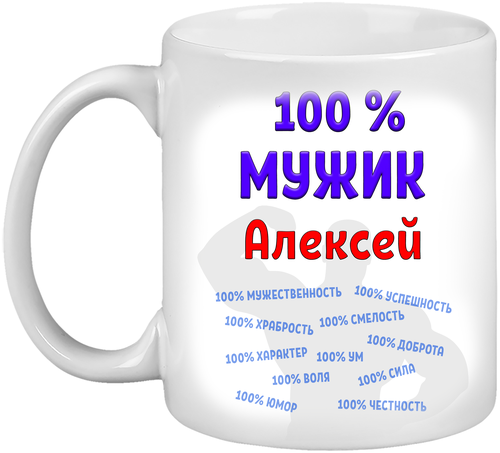 Кружка Алексей / Лёша 100% мужик, белая