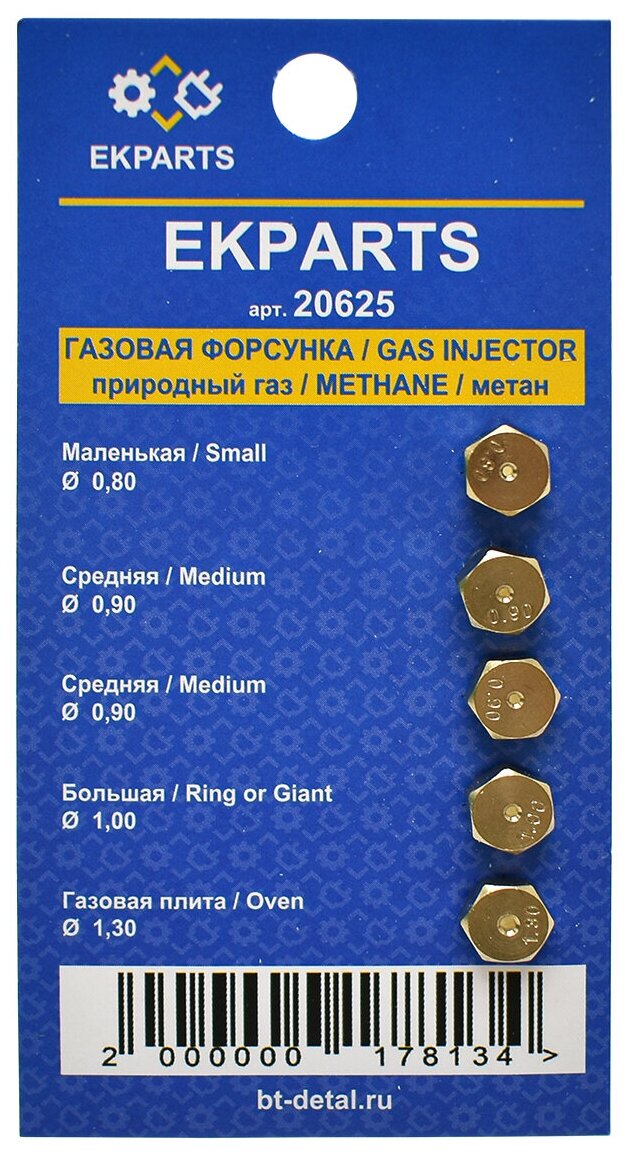 Набор жиклеров для газовых плит (0,80/2x0,90/1,00/1,30)