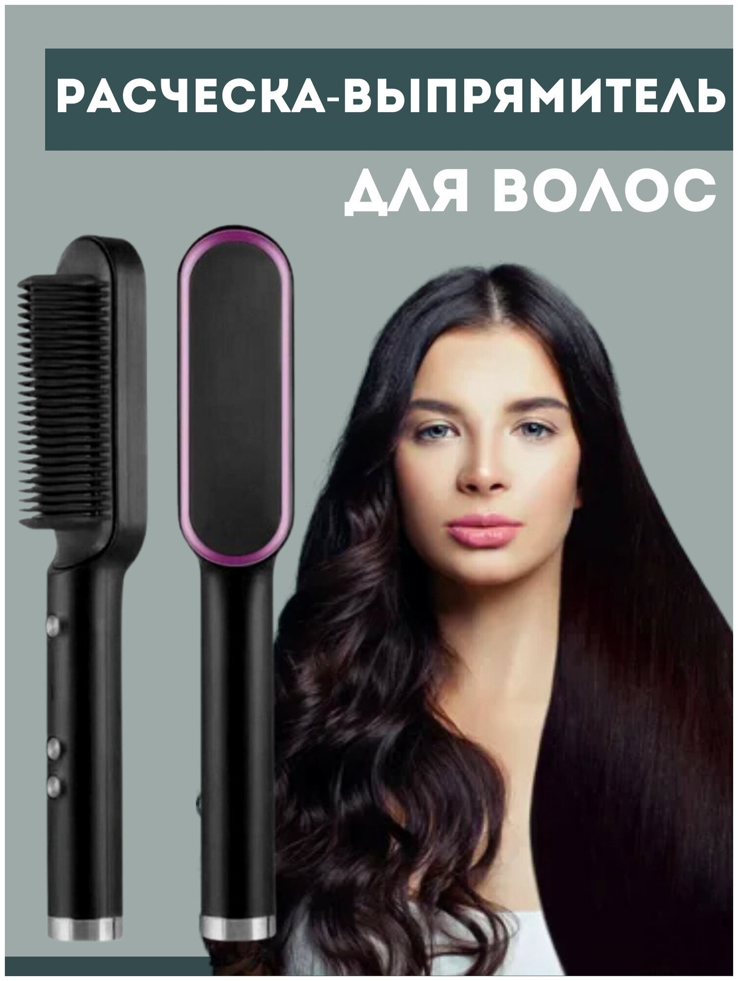 Электрическая расческа-выпрямитель / Расческа выпрямитель Fast Hair Straightener HQT-909B - фотография № 1