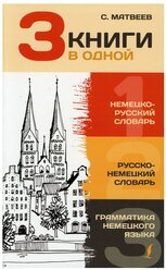 3 книги в одной: Немецко-русский словарь. Русско-немецкий словарь. Грамматика немецкого языка Матвеев С.А.