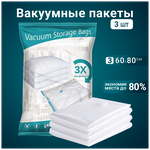 Вакуумные многоразовые пакеты Benabe для упаковки, перевозки и хранения одежды с клапаном/ Набор 3 шт/ 60x80 см - изображение